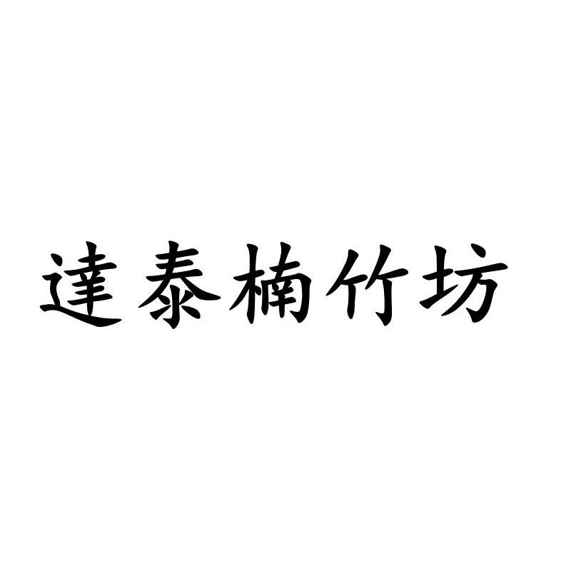 达泰楠竹坊