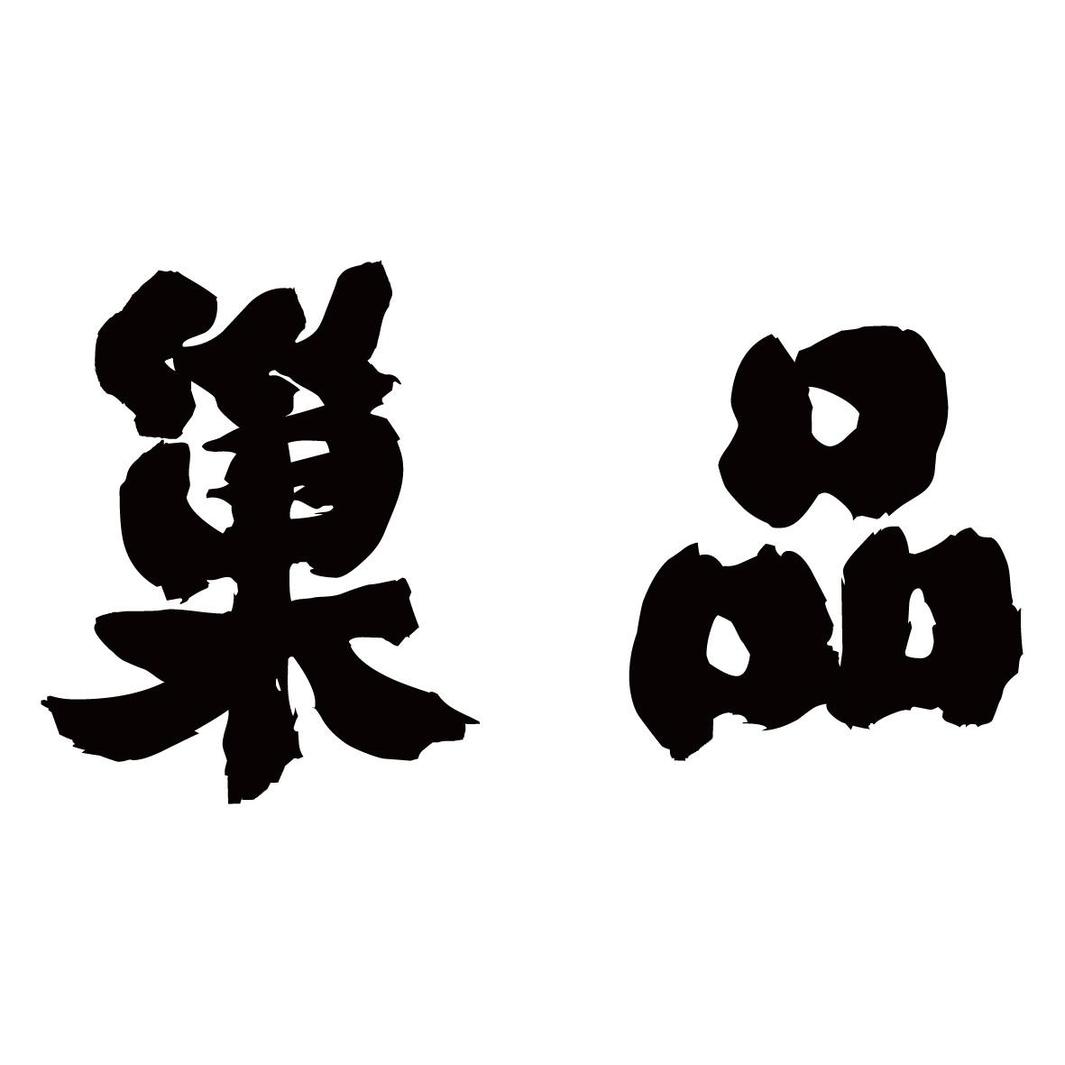 巢品