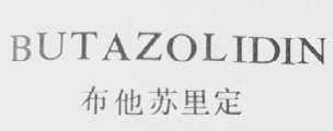 BUTAZOLIDIN    布他苏里定