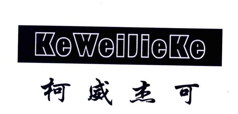 柯威杰可