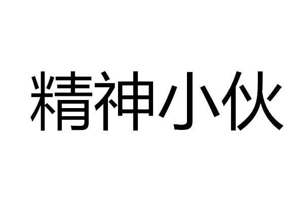 精神小伙