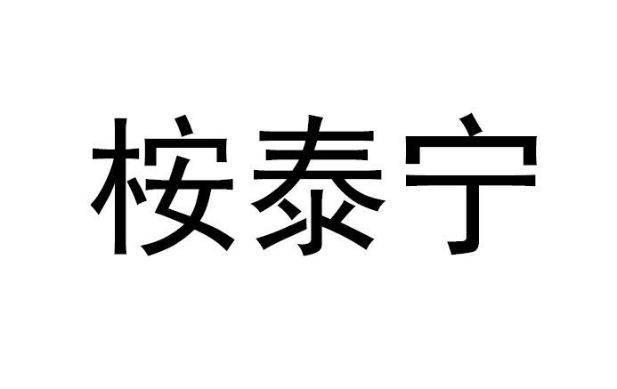 桉泰宁