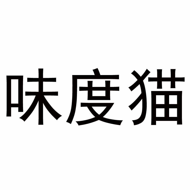 味度猫