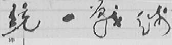 统一战线