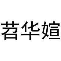 苕华媗