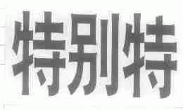 特别特