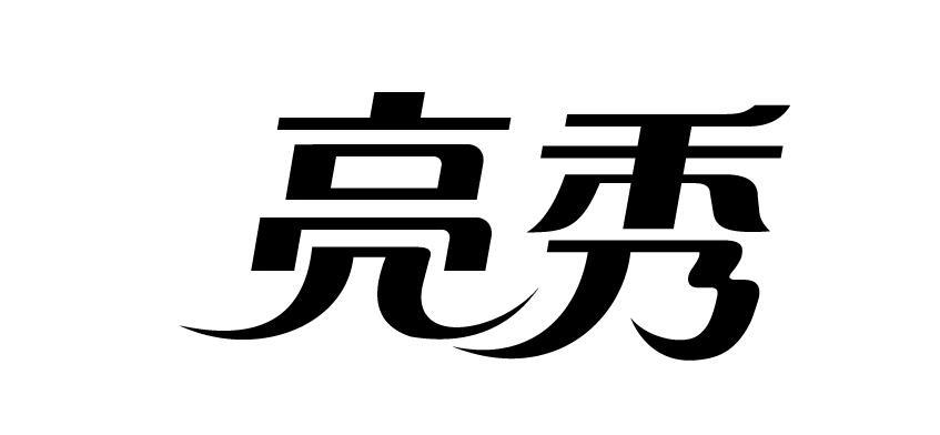 亮秀