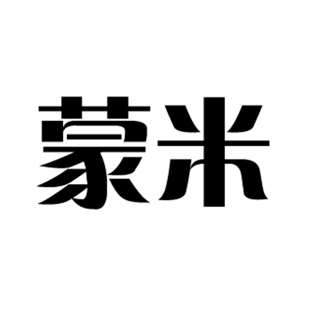 蒙米