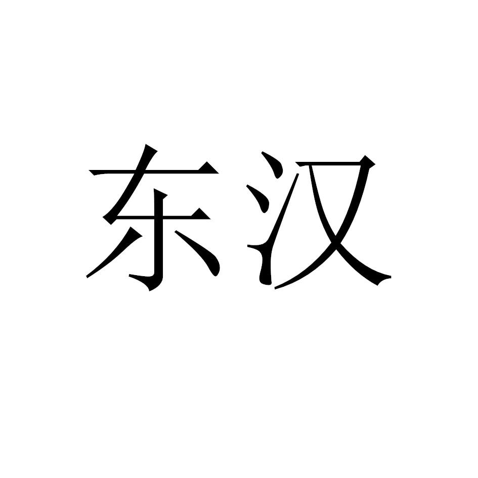 东汉