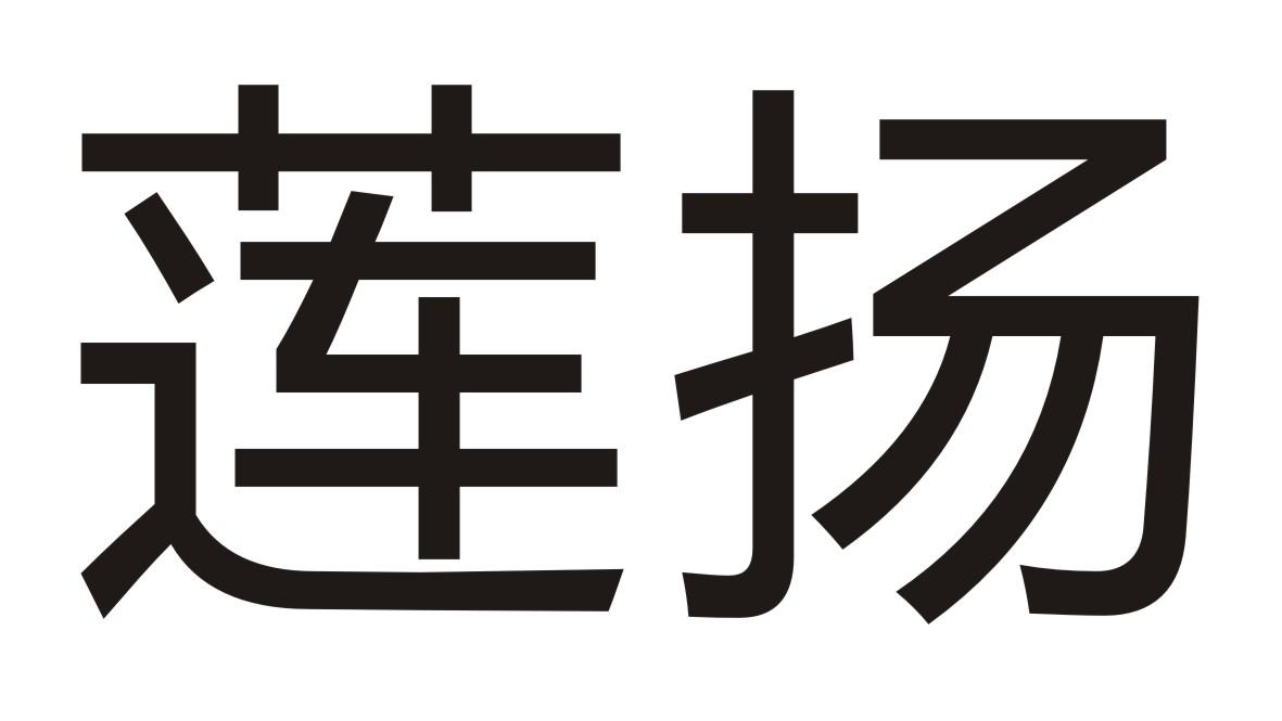 莲扬