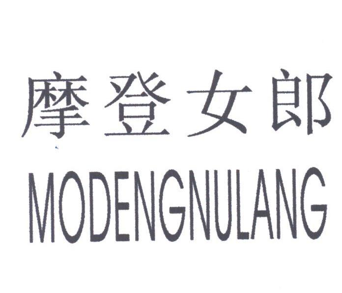 摩登女郎