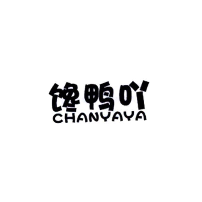 馋鸭吖