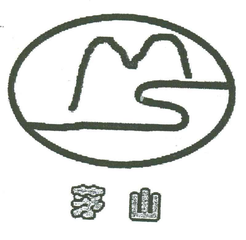 茅山