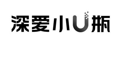 深爱小U瓶