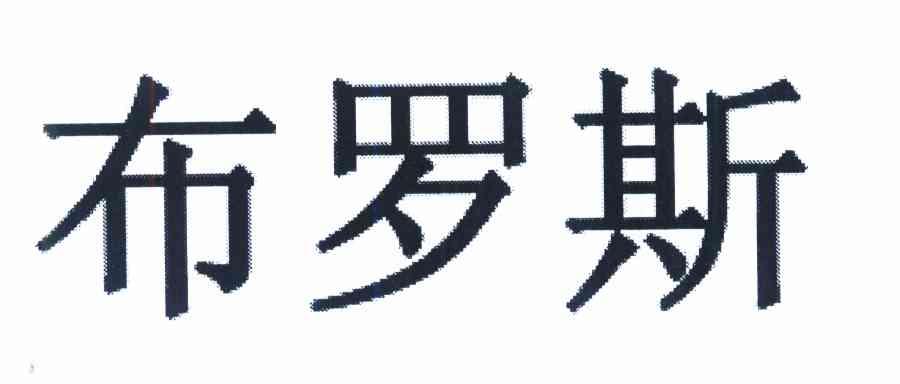 布罗斯