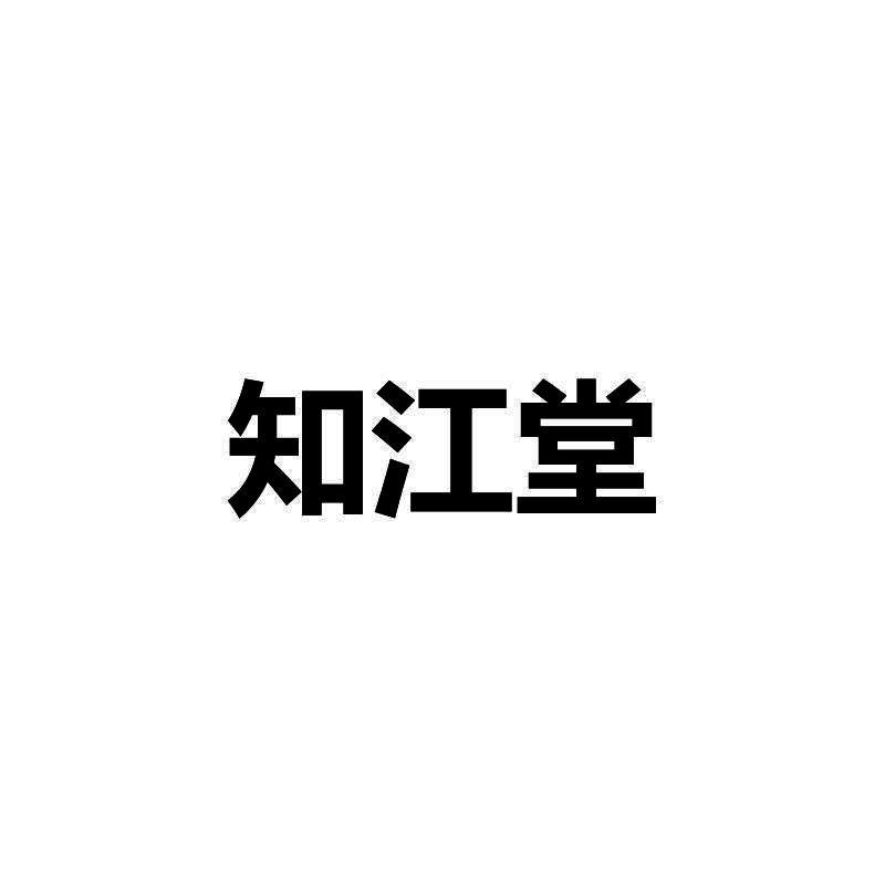 知江堂