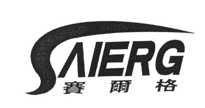 赛尔格;SAIERG;S
