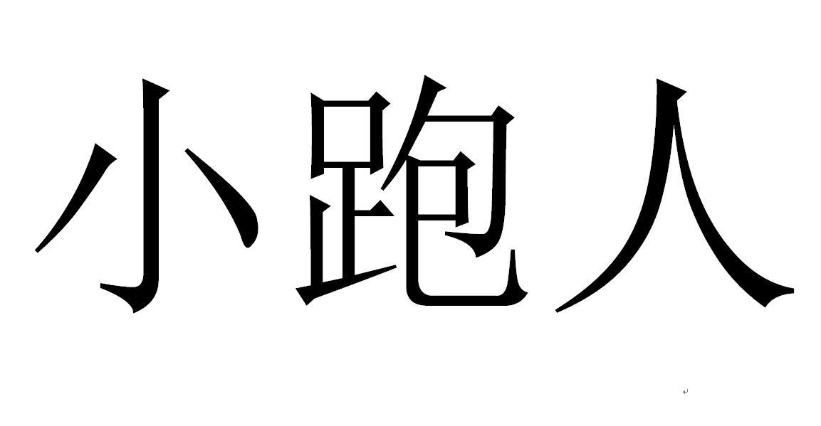 小跑人