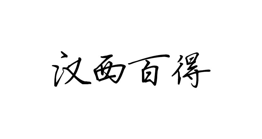 汉西百得