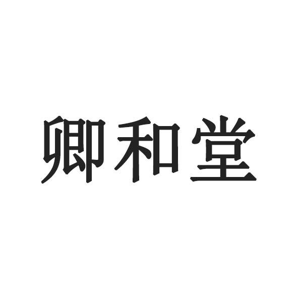 卿和堂