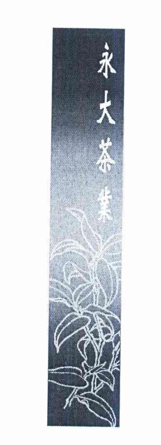 永大茶业
