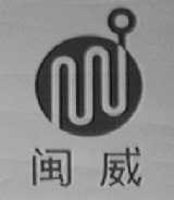 闽威