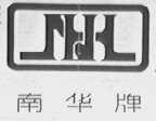 南华