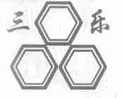 三乐