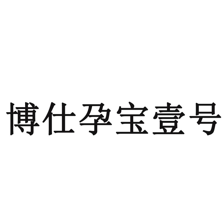 博仕孕宝壹号