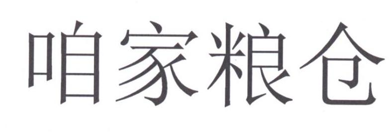 咱家粮仓