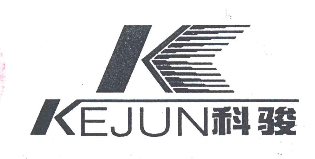 科骏
