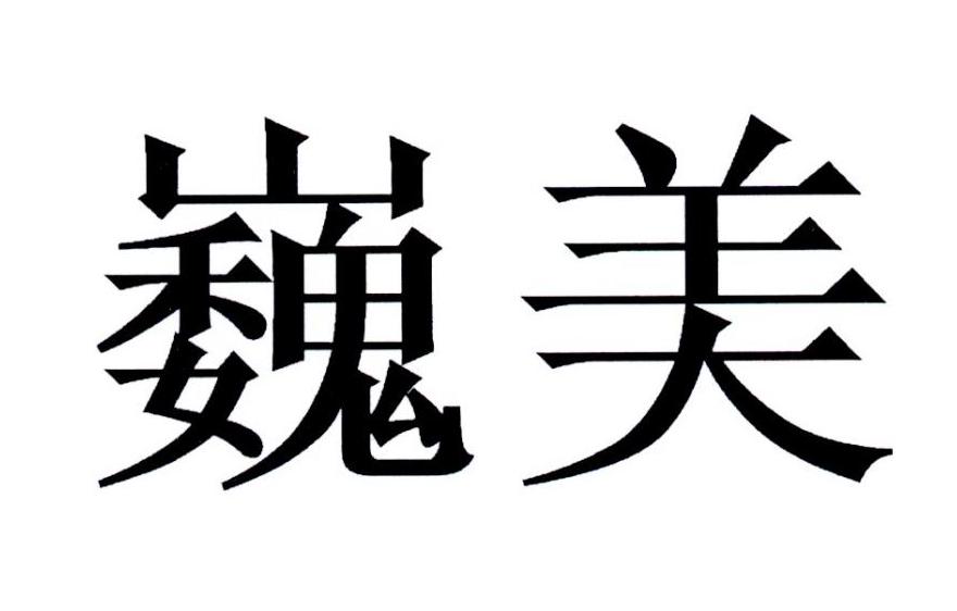 巍美