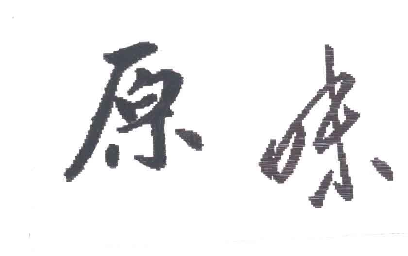 原味；原；味