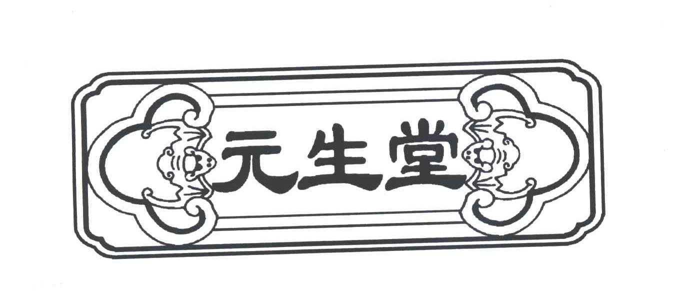 元生堂