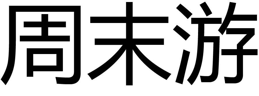 周末游