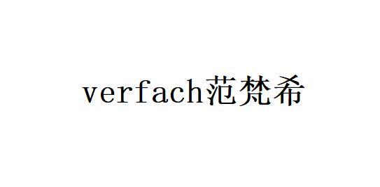 范梵希 VERFACH
