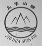 九华山
