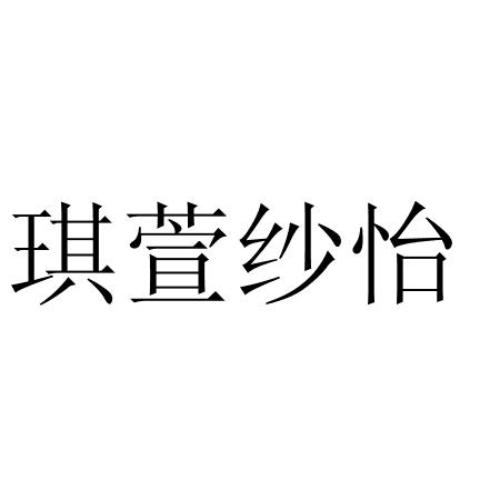 琪萱纱怡