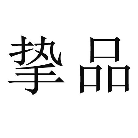 挚品