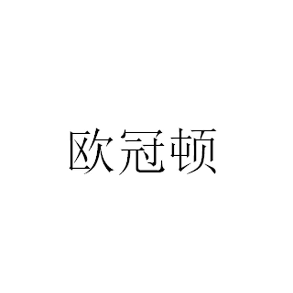 欧冠顿