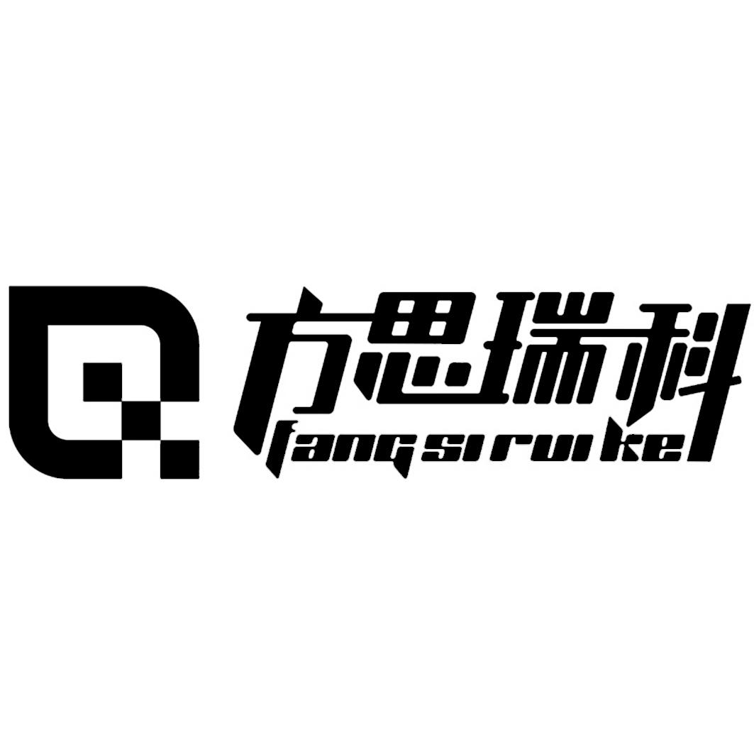 方思瑞科