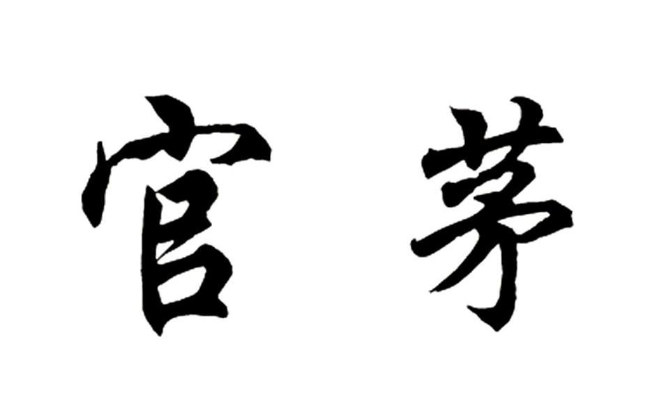 官茅