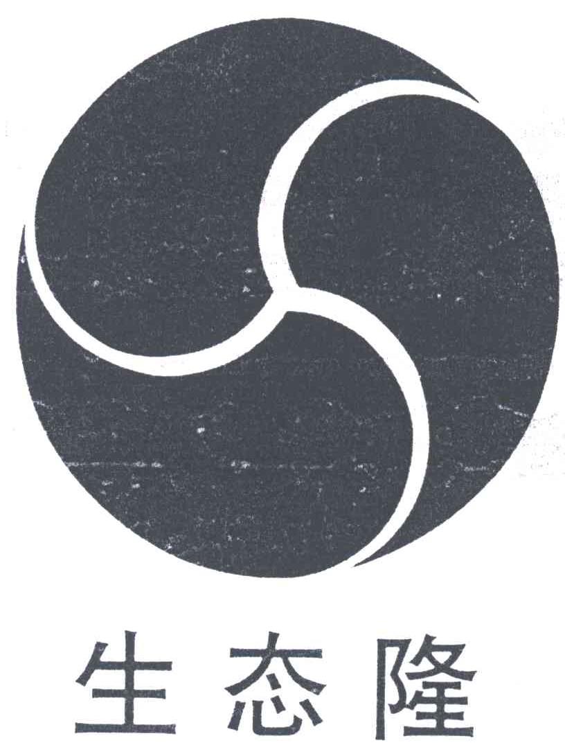生态隆
