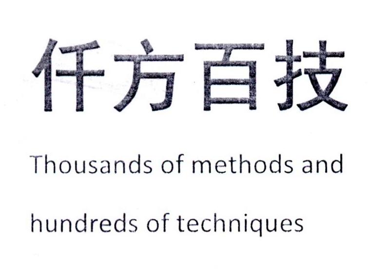 仟方百技  THOUSANDS OF METHODS AND HUNDREDS OF TECHNIQUES