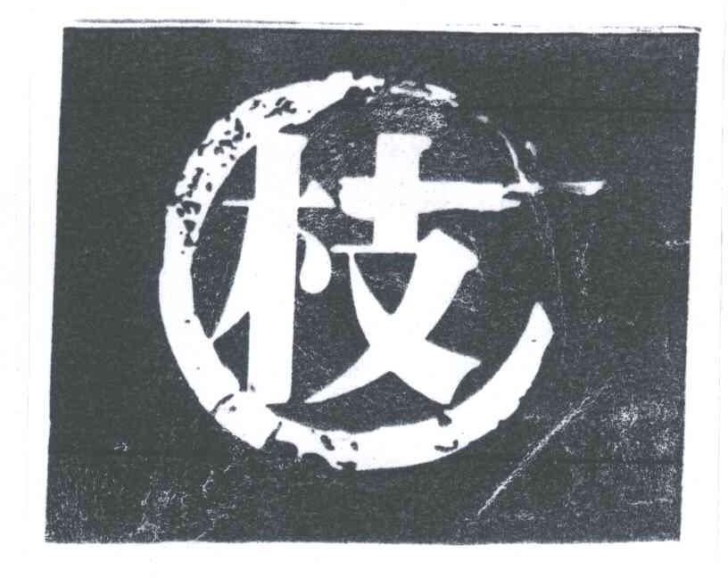 枝