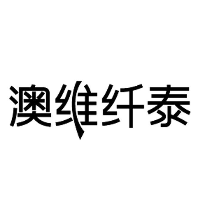 澳维纤泰