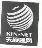 天族金;KIN