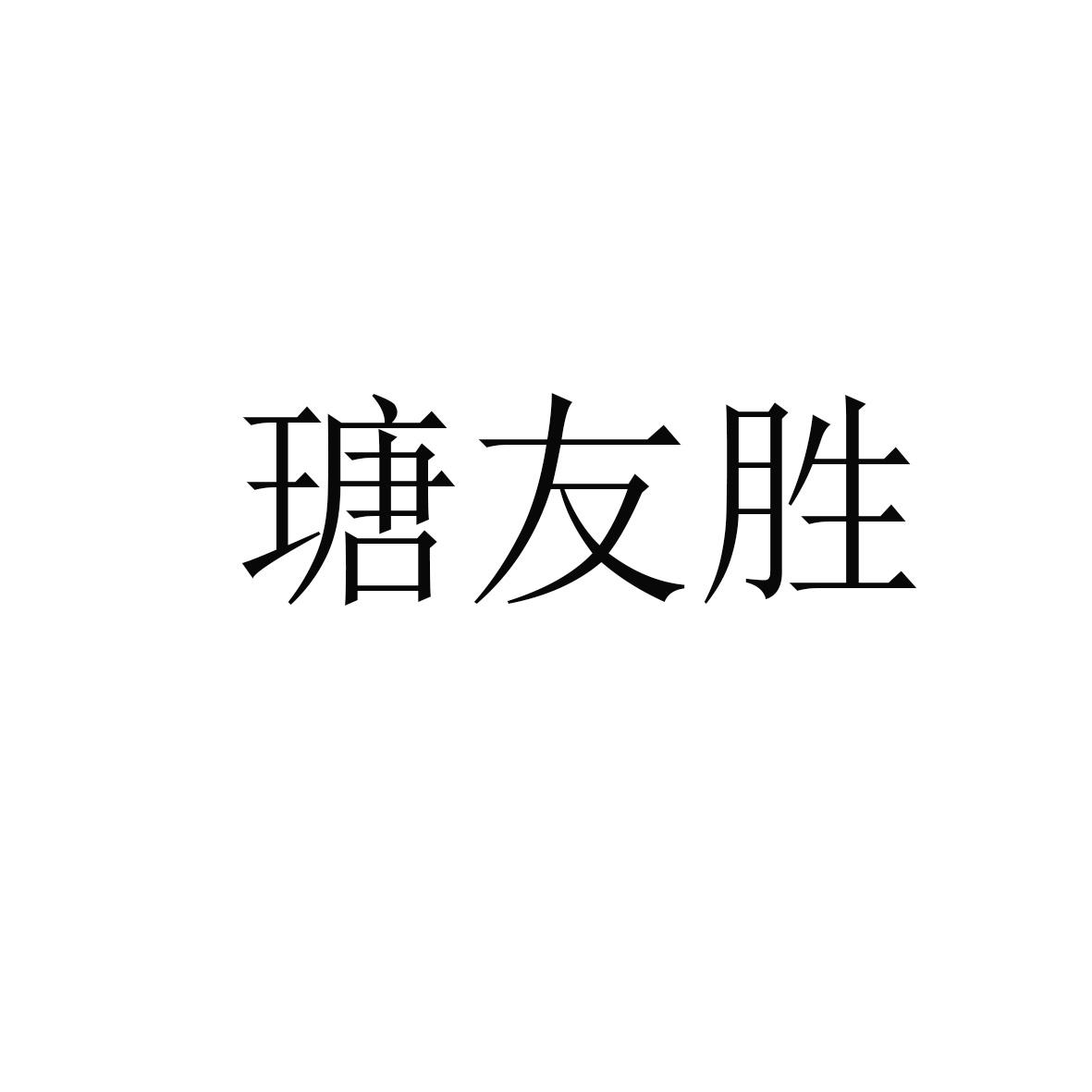 瑭友胜
