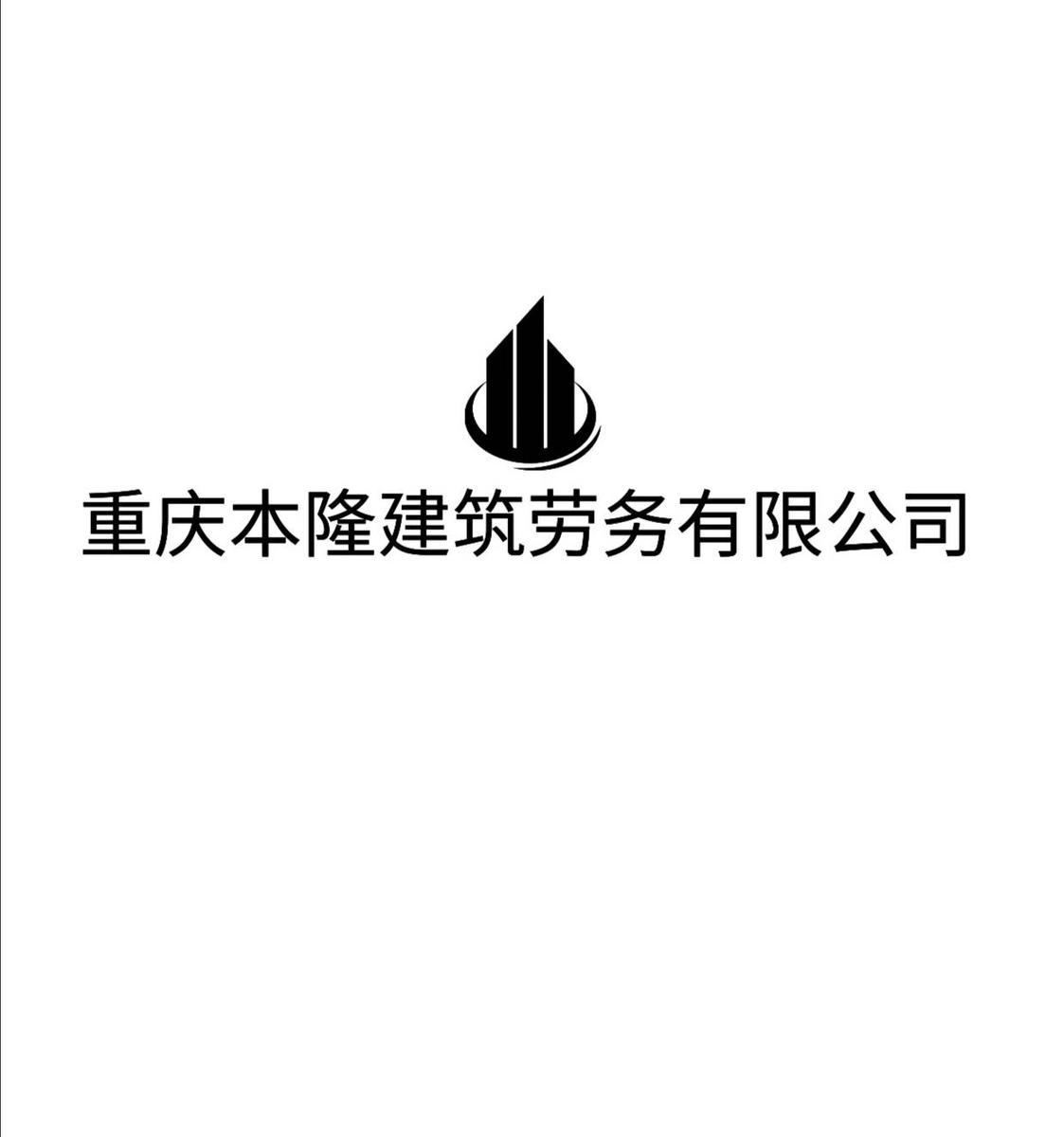 重庆本隆建筑劳务有限公司