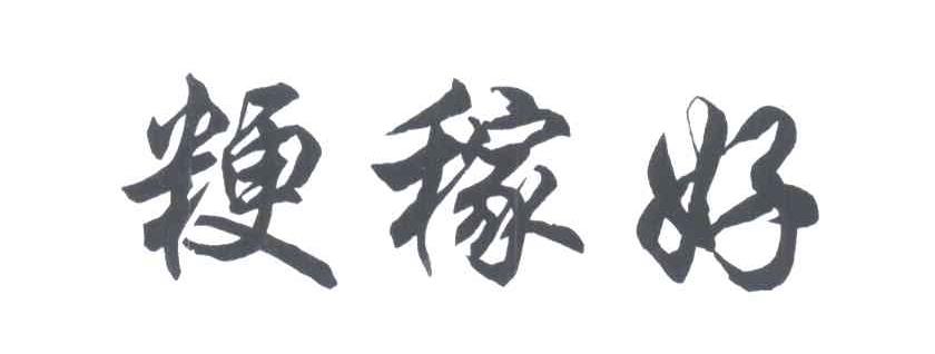 粳稼好